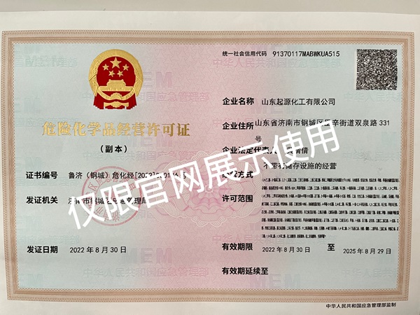 危险化学品经营许可证